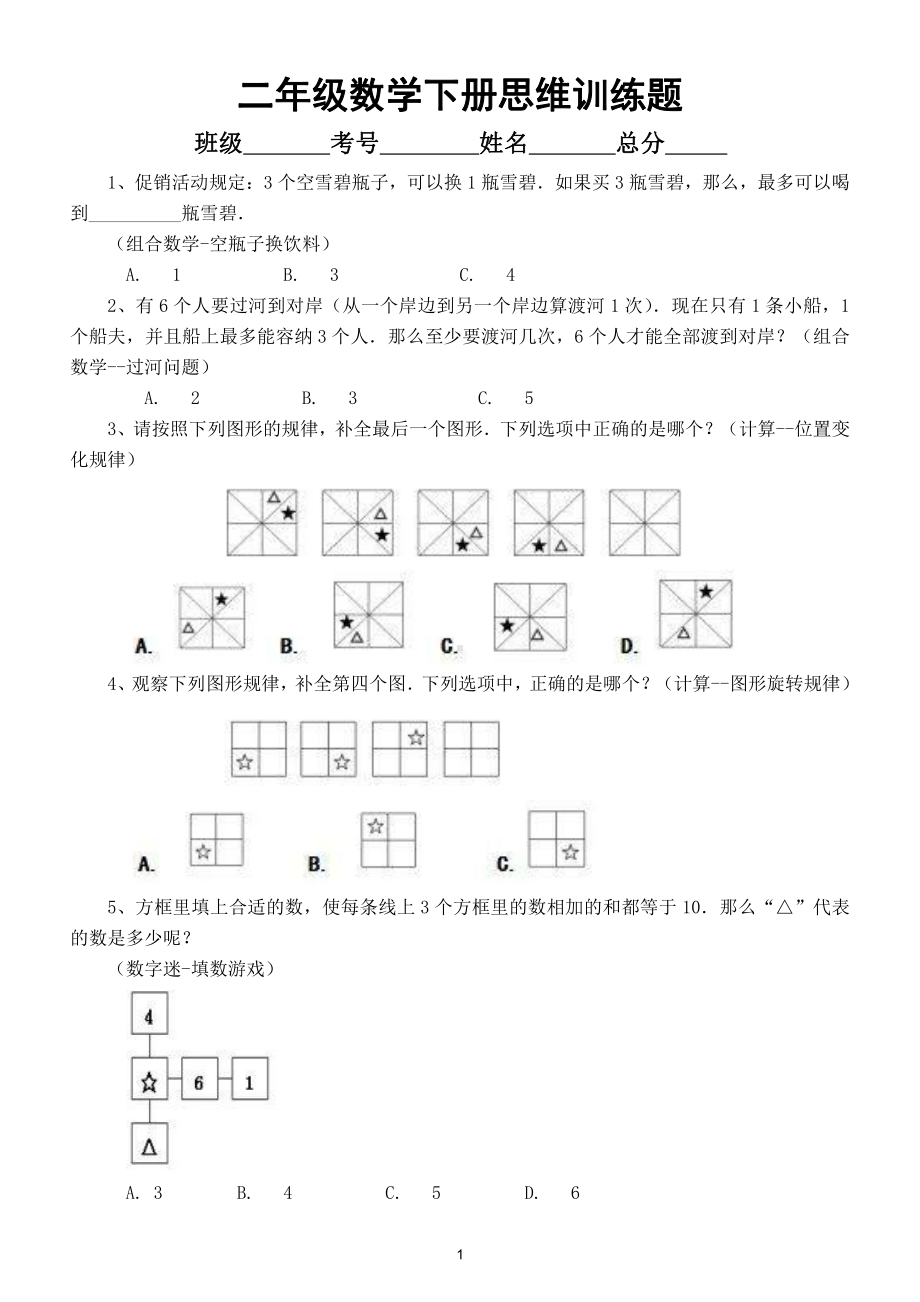 小学数学二年级下册思维训练试题（附参考答案）.doc_第1页