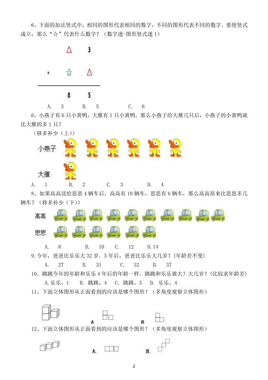 小学数学二年级下册思维训练试题（附参考答案）.doc_第2页