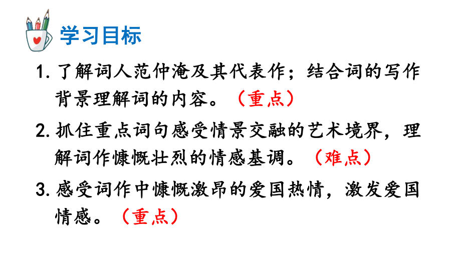 2020-2021初中语文九年级下册部编版同步课件12 词四首（PPT版）.ppt_第3页