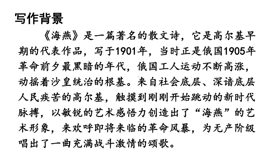 2020-2021初中语文九年级下册部编版同步教案4 海燕（PPT版）.ppt_第3页