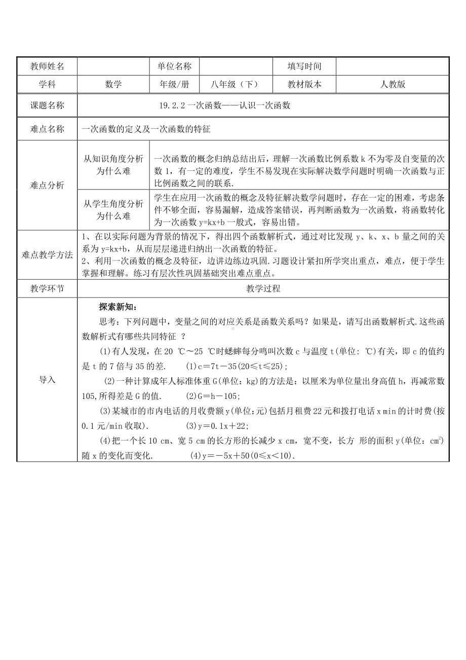 2020-2021学年人教版数学八年级（下册）19.2.2一次函数 教案(1).docx_第1页