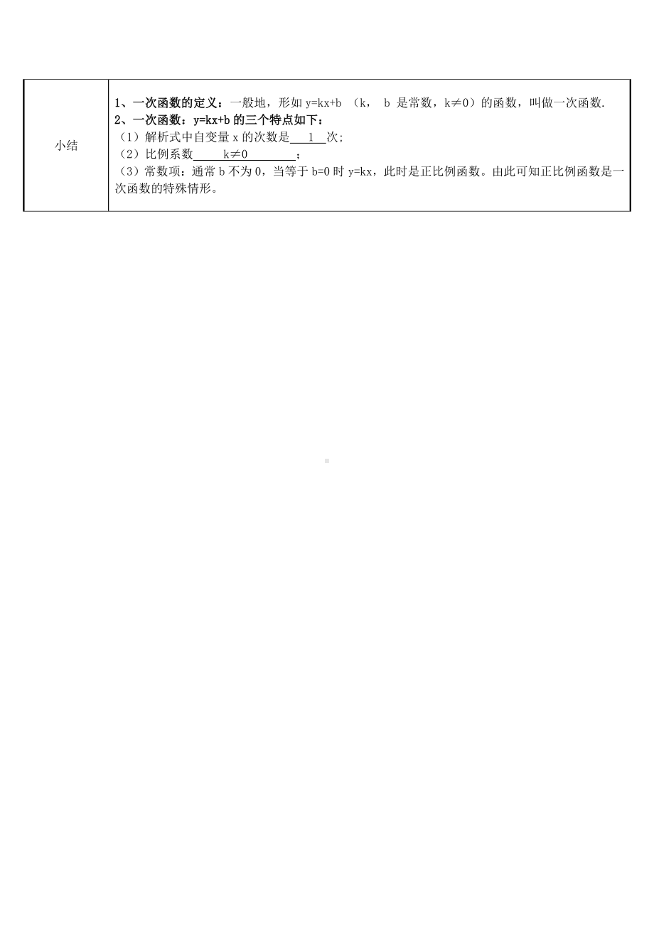 2020-2021学年人教版数学八年级（下册）19.2.2一次函数 教案(1).docx_第3页