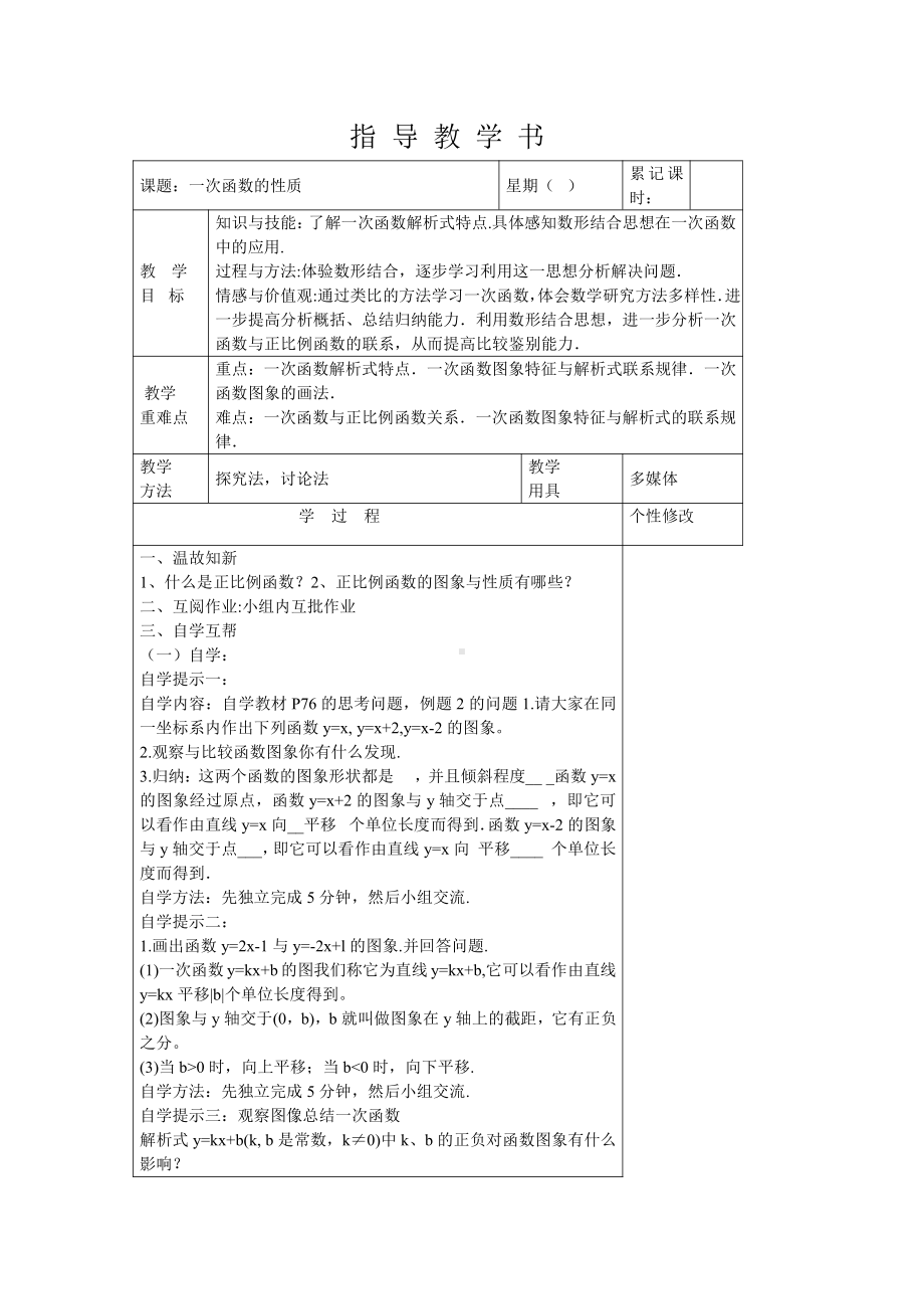 2020-2021学年人教版数学八年级（下册）19.2.2一次函数 教案(11).doc_第1页