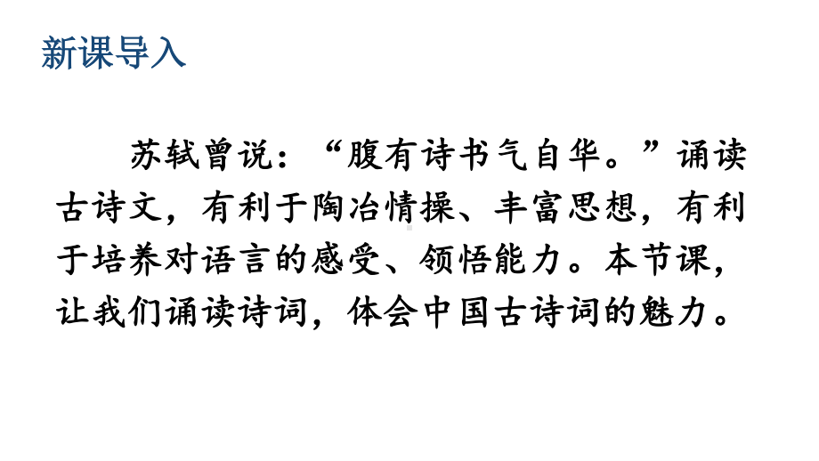 2020-2021初中语文九年级下册部编版同步教案第六单元课外古诗词诵读（PPT版）.ppt_第2页