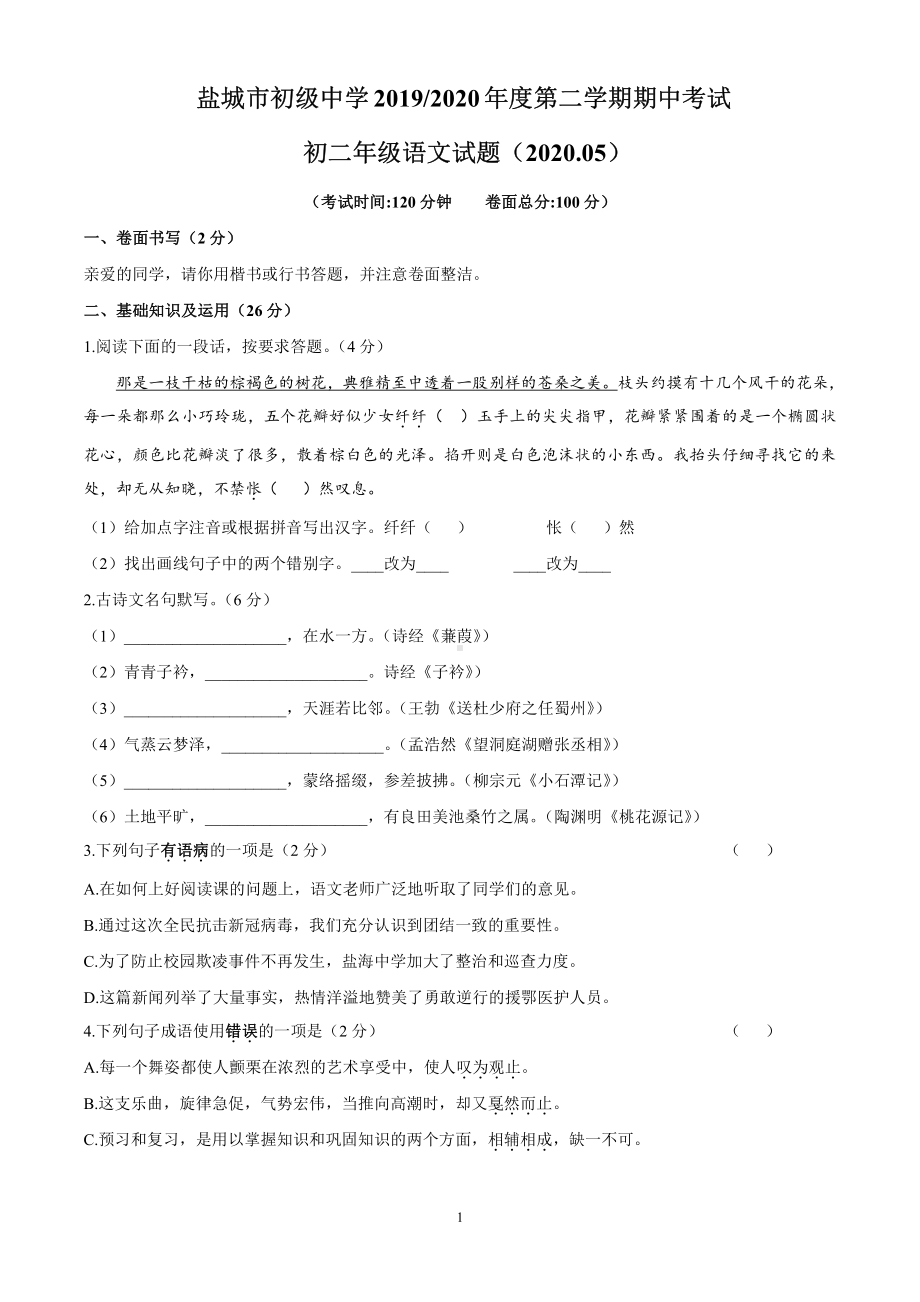 2019-2020盐城盐中初二下学期语文期中试卷.pdf_第1页