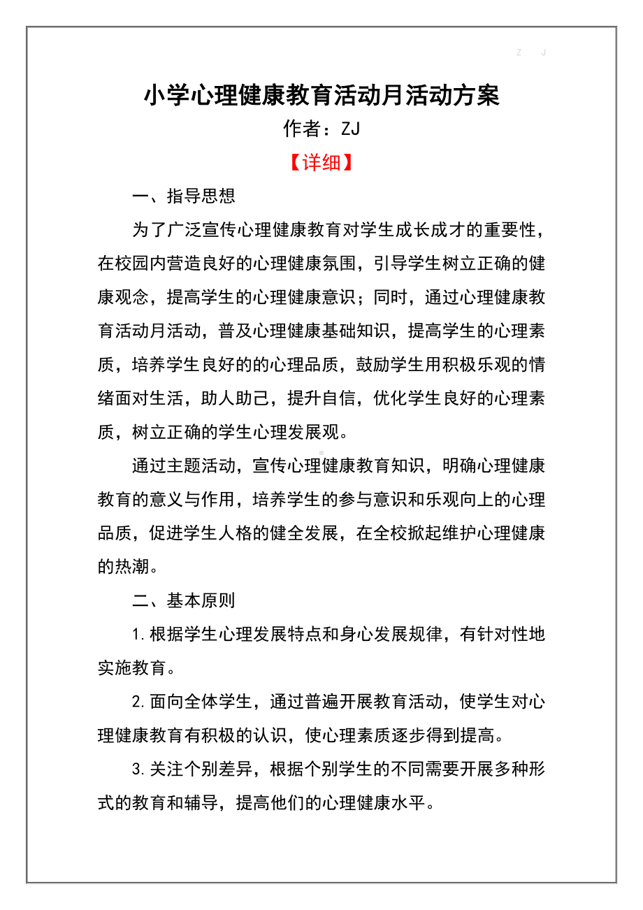 小学心理健康教育活动月活动实施方案3（详细）.docx_第1页