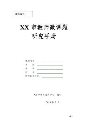 XX市中小学教师微课题研究手册.docx