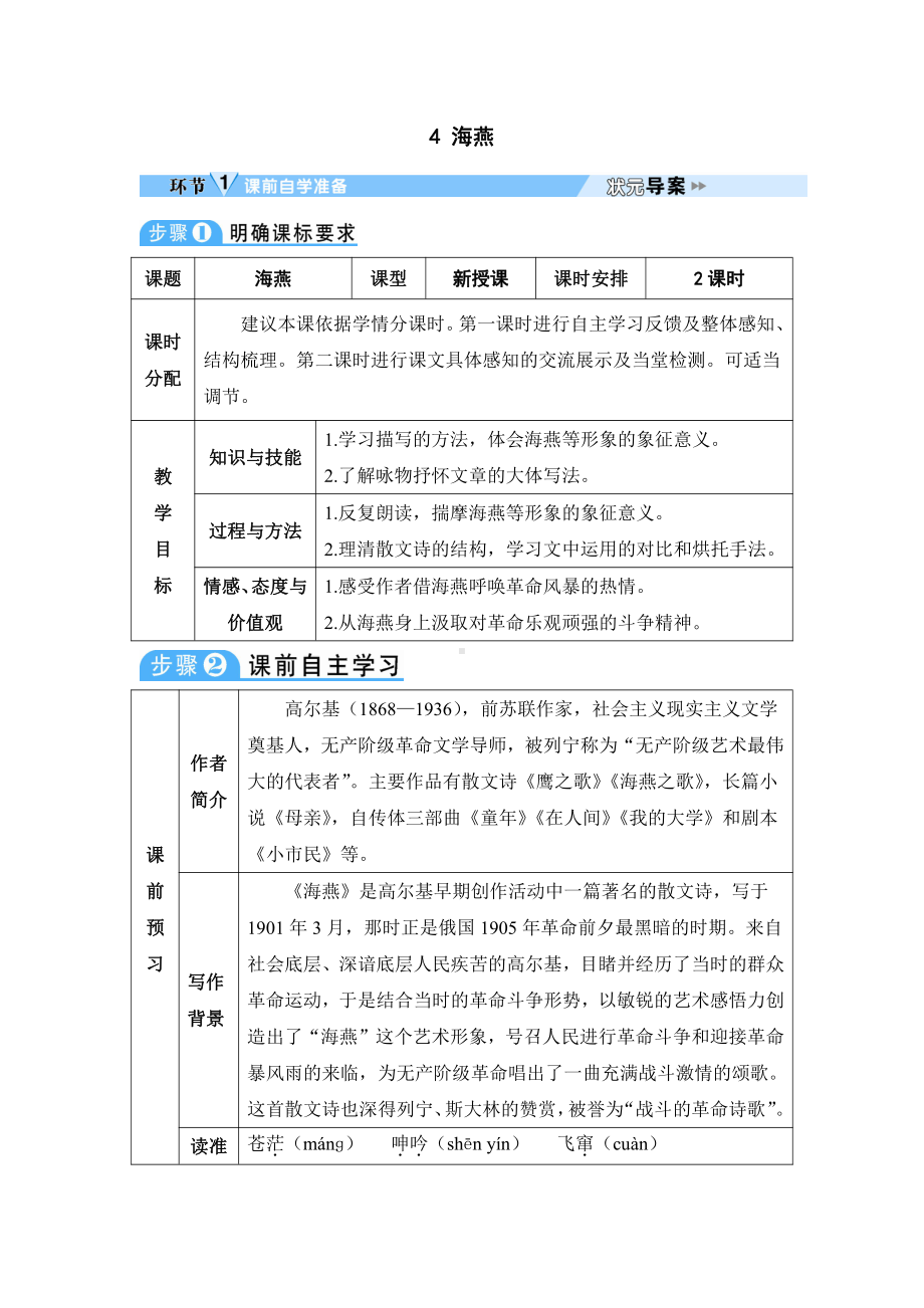 2020-2021初中语文九年级下册部编版导学案4 海燕（导学案）（WORD版）.doc_第1页