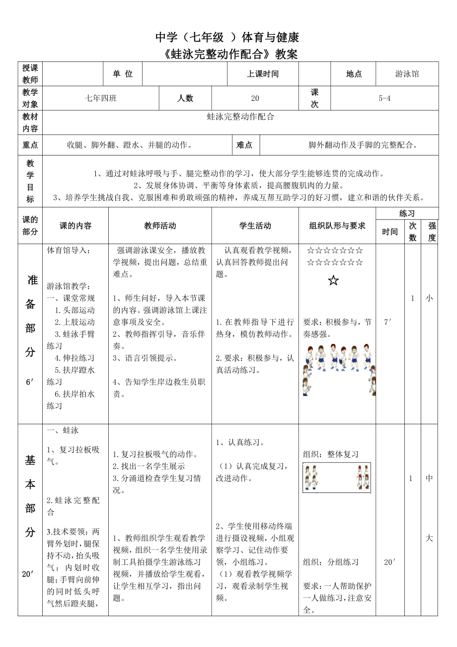 2020—2021学年人教版七年级体育全一册：9游泳-蛙泳完整动作 教案.doc_第3页