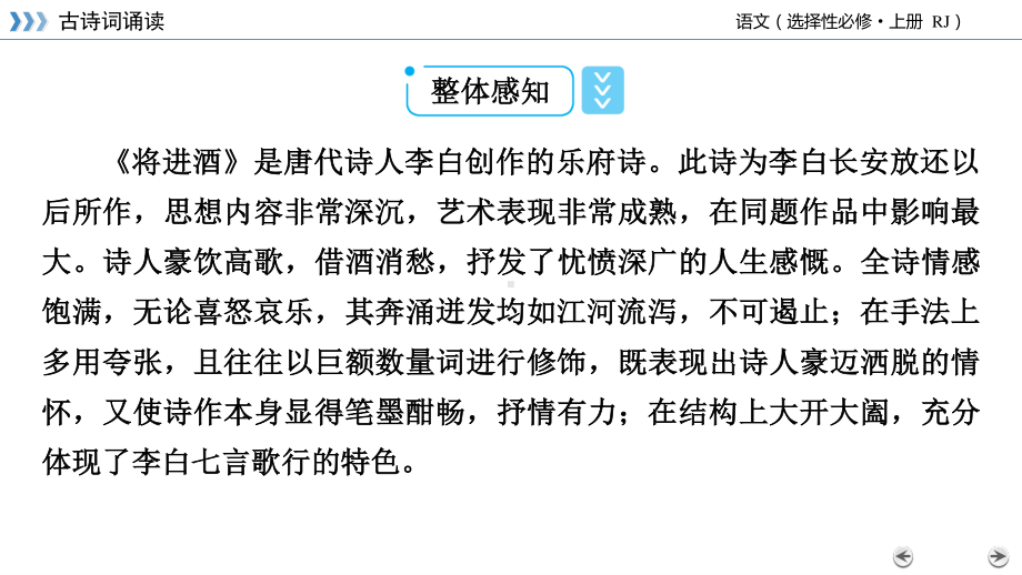 （新教材）2022版高中语文选择性必修上册课件：古诗词诵读 将进酒.pptx_第3页