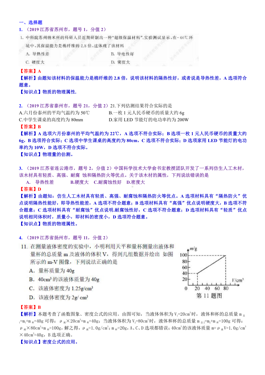 2019中考物理分类汇编：考点7：质量和密度 (2).docx_第1页