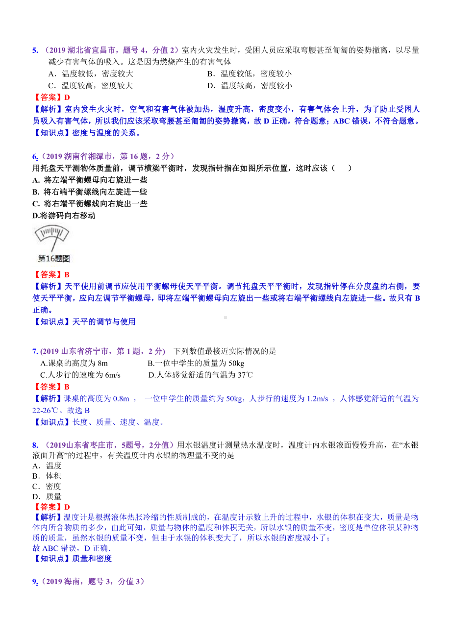 2019中考物理分类汇编：考点7：质量和密度 (2).docx_第2页