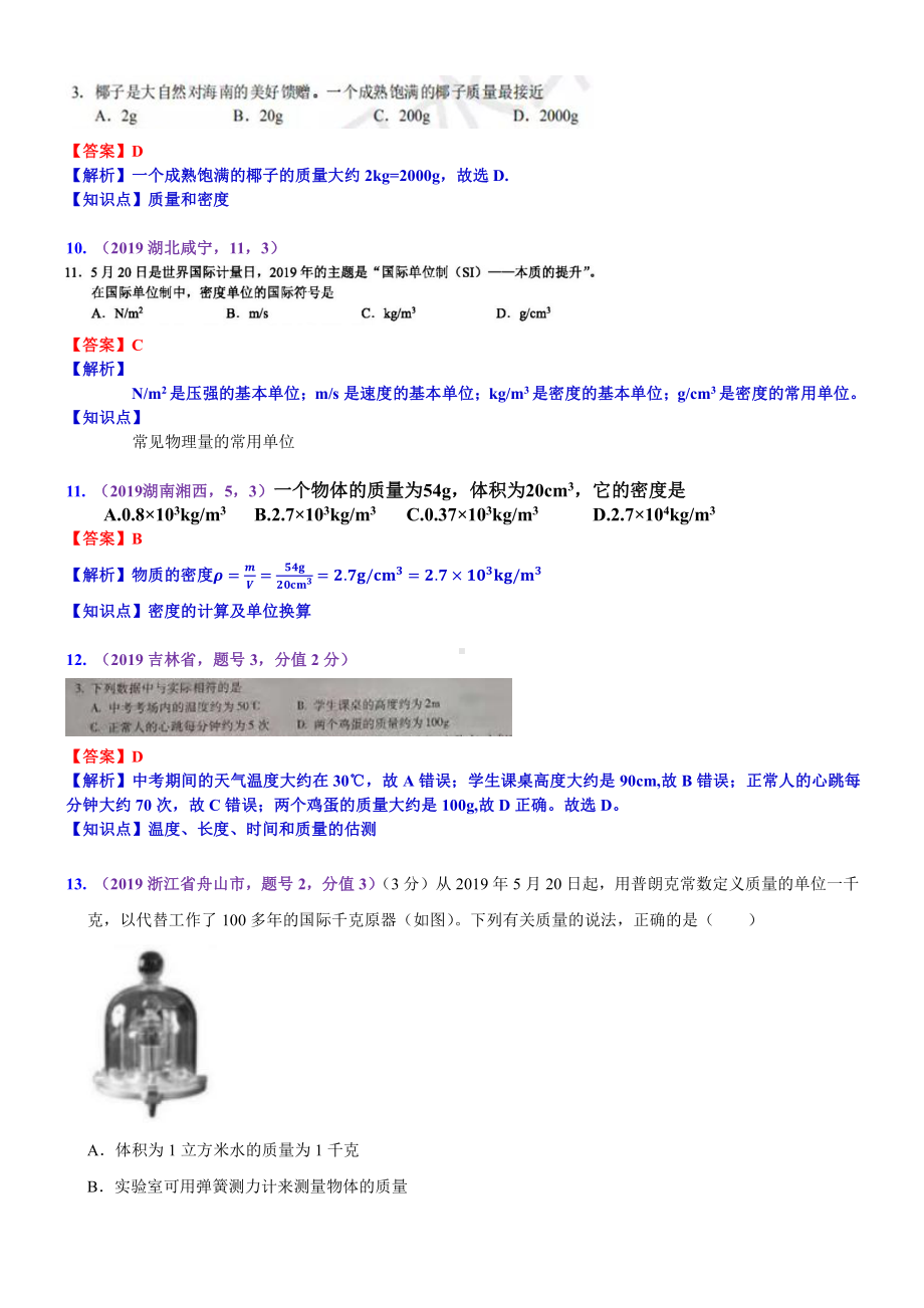 2019中考物理分类汇编：考点7：质量和密度 (2).docx_第3页