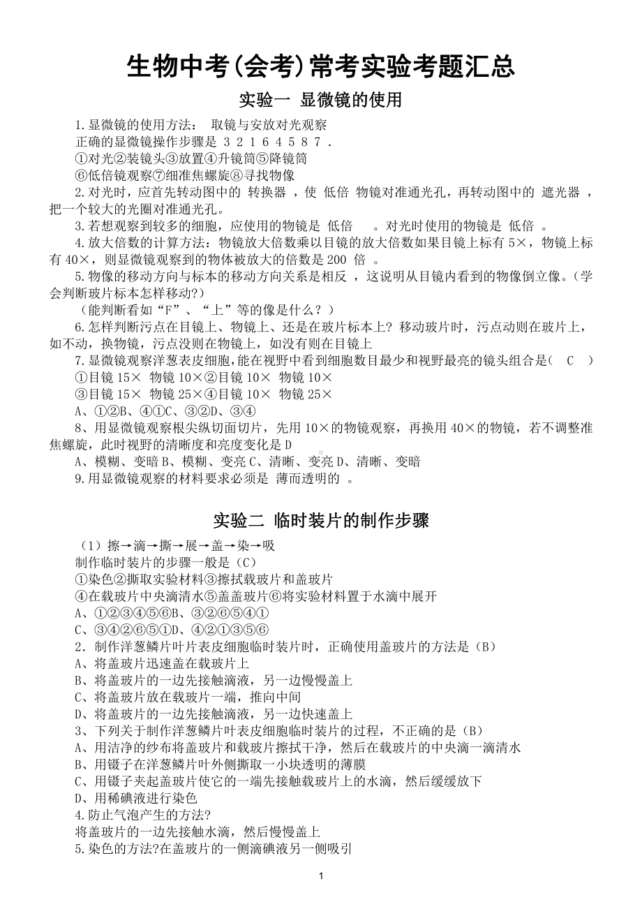 初中生物生物中考(会考)常考实验考题汇总（共21个）（适合各种版本教材）.doc_第1页