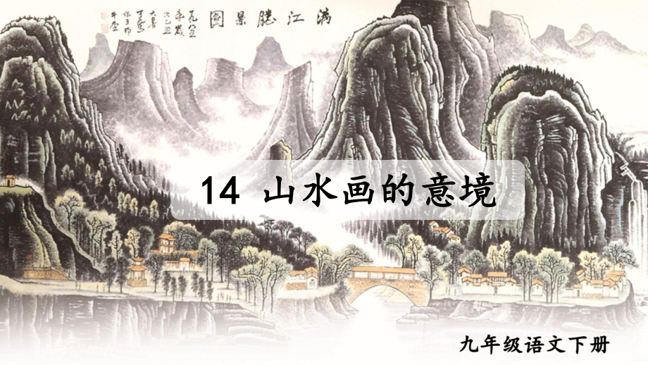 2020-2021初中语文九年级下册部编版同步课件14 山水画的意境（PPT版）.ppt_第1页