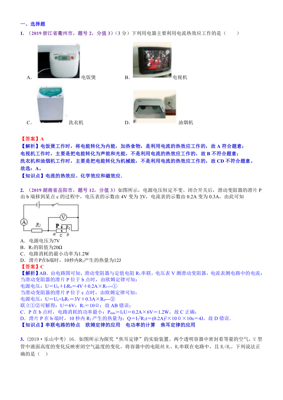 2019中考物理分类汇编：考点23：焦耳定律及其应用 (2).docx_第1页