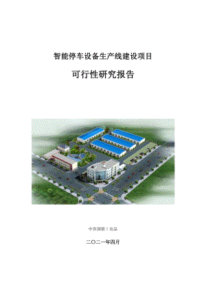 智能停车设备生产建设项目可行性研究报告.doc