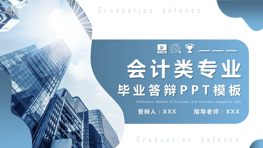 会计毕业答辩PPT模板下载.pptx_第1页