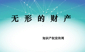 2021中小学班队会PPT：知识产权宣传周-无形的财产.pptx