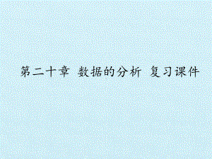 人教版数学八年级下册：第20章 数据的分析 复习课件(1).pptx