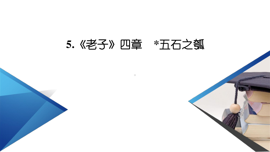 （新教材）2022版高中语文选择性必修上册课件：5 《老子》四章　五石之瓠.pptx_第2页