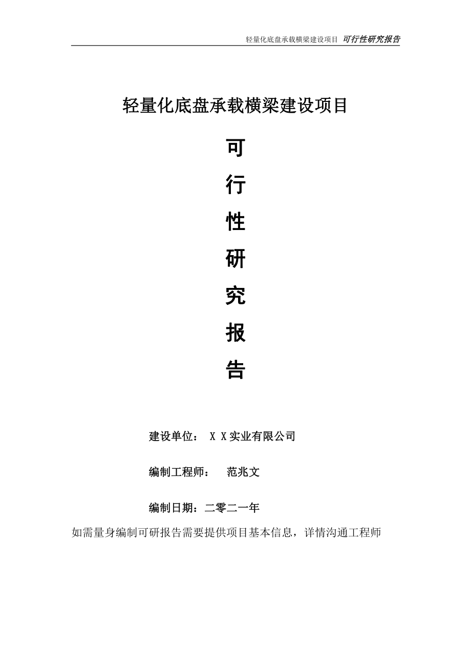 轻量化底盘承载横梁项目可行性研究报告-可参考案例-备案立项.doc_第1页