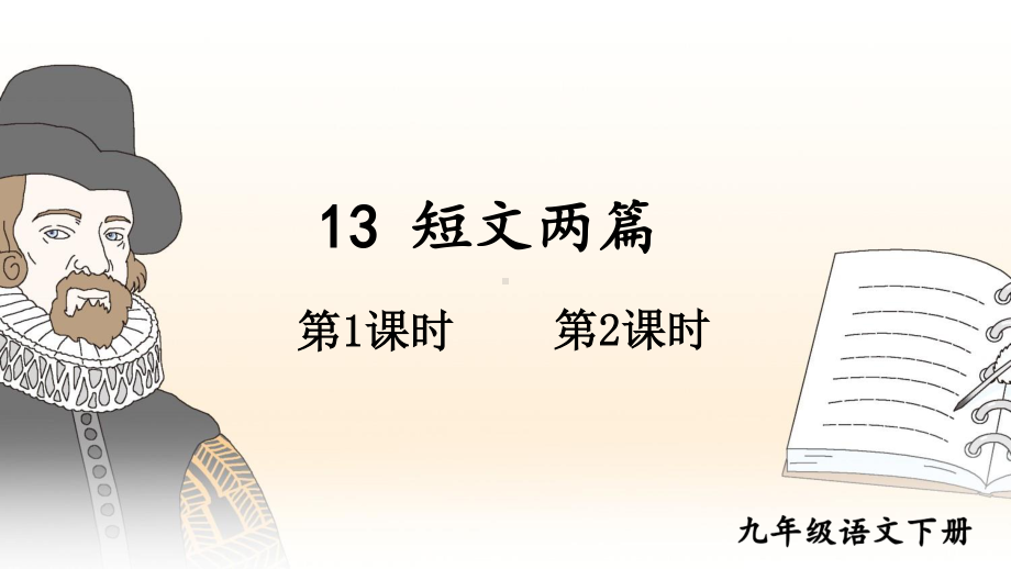 2020-2021初中语文九年级下册部编版同步教案13 短文两篇 （PPT版）.ppt_第1页