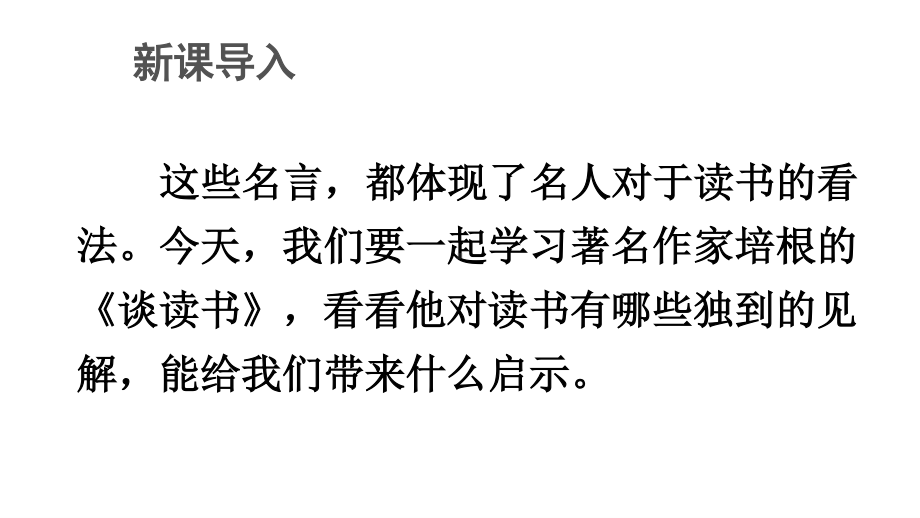 2020-2021初中语文九年级下册部编版同步教案13 短文两篇 （PPT版）.ppt_第3页