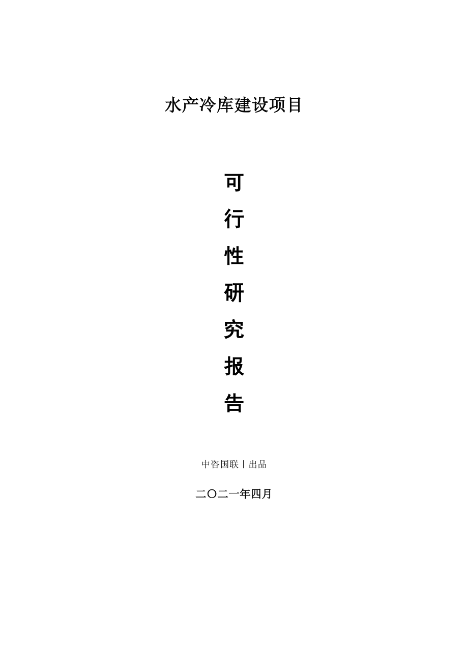 水产冷库建设项目可行性研究报告.doc_第1页