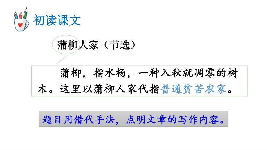 2020-2021初中语文九年级下册部编版同步教案8 蒲柳人家（节选）（PPT版）.ppt_第3页