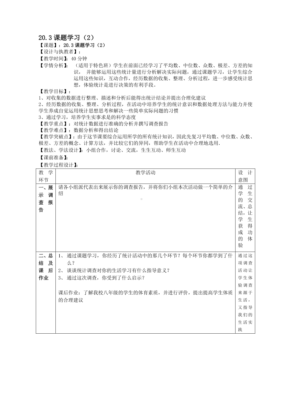 人教版数学八年级下册：20.3课题学习 体质健康测试中的数据分析-学案.doc_第1页