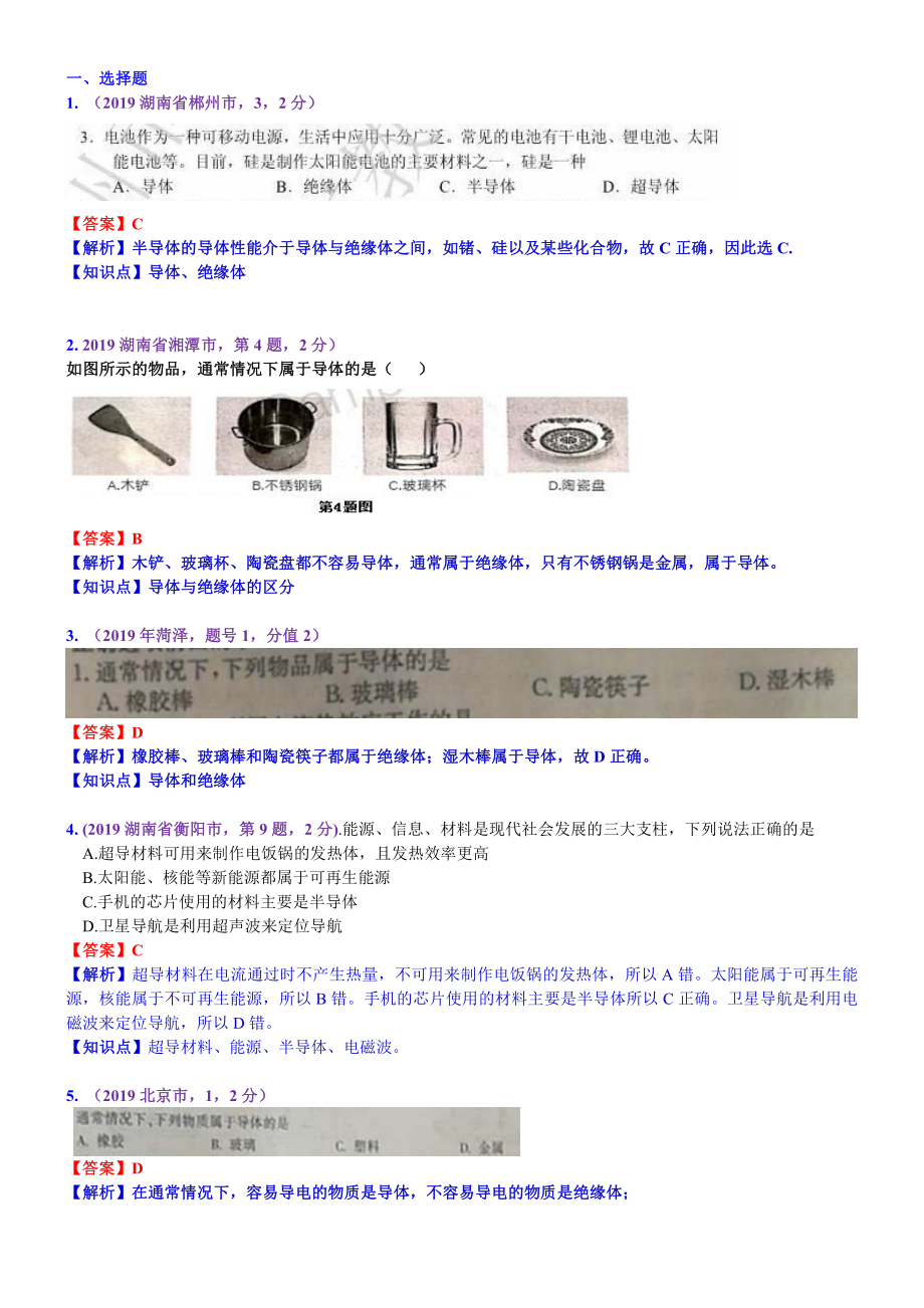 2019中考物理分类汇编：考点31：导体 半导体 绝缘体 (2).docx_第1页