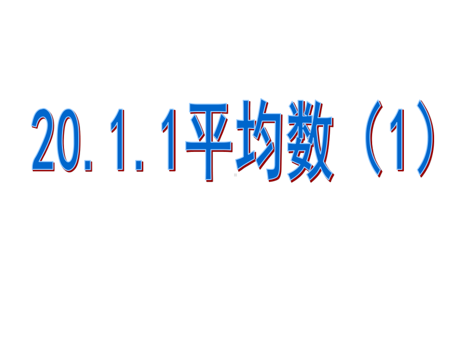 人教数学八下：20.1.1平均数-课件(1).ppt_第1页