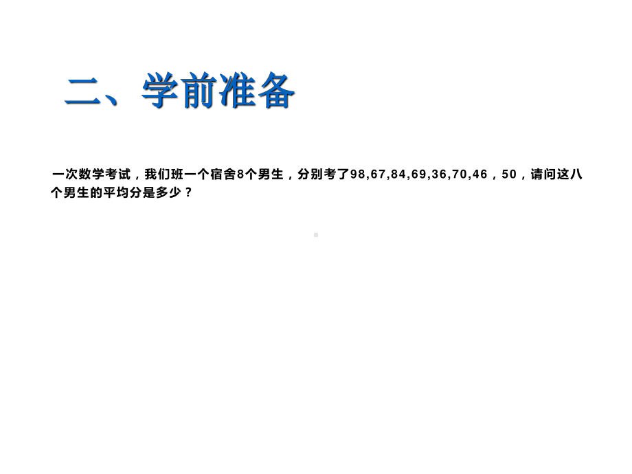 人教数学八下：20.1.1平均数-课件(1).ppt_第3页