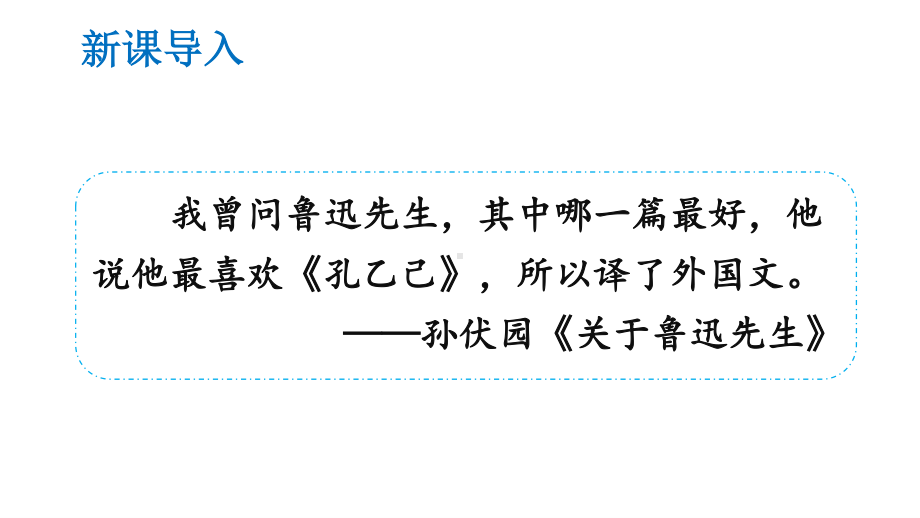 2020-2021初中语文九年级下册部编版同步课件5 孔乙己（PPT版）.ppt_第2页