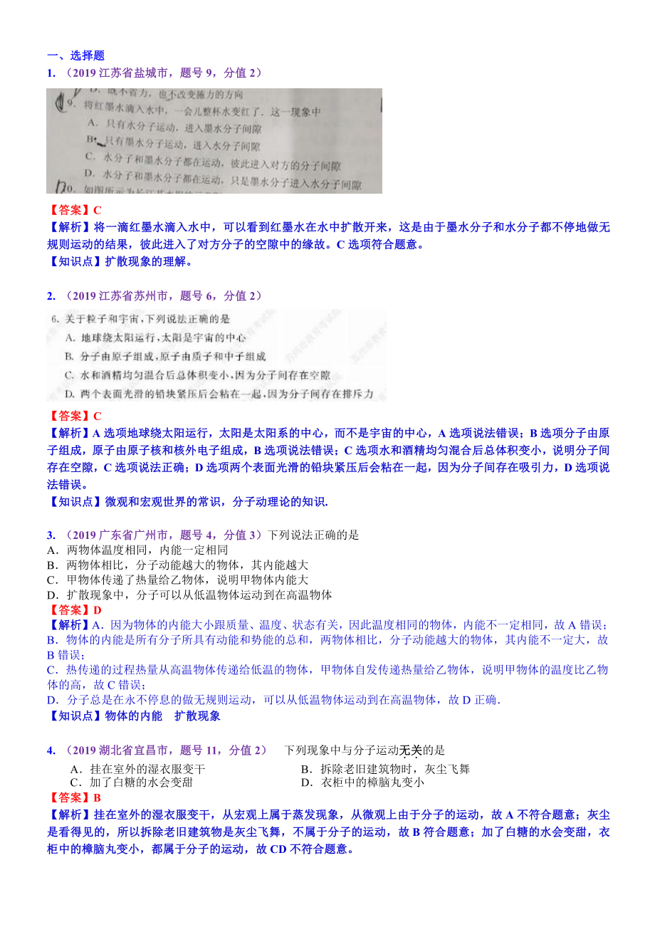 2019中考物理分类汇编：考点30：分子动理论 (2).docx_第1页