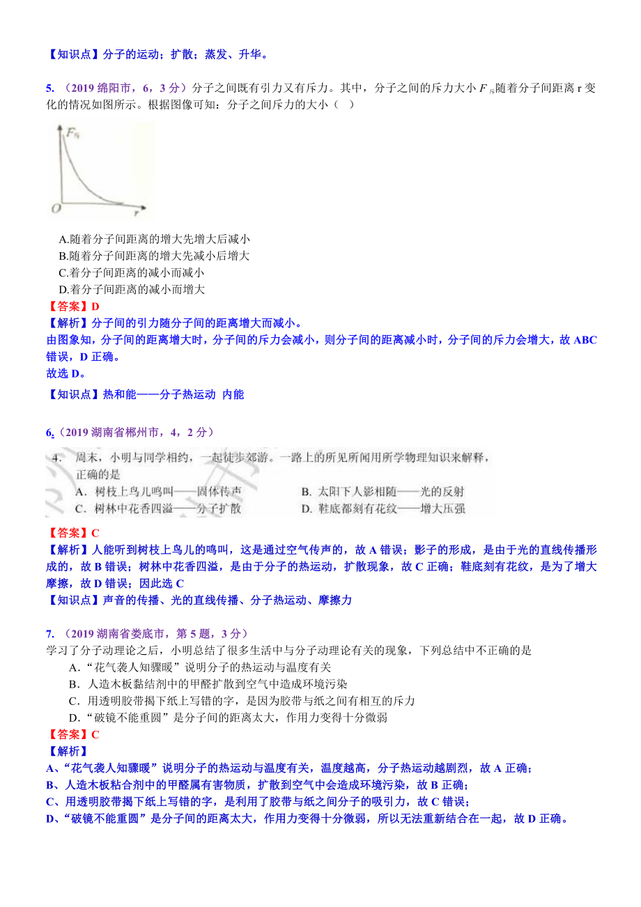 2019中考物理分类汇编：考点30：分子动理论 (2).docx_第2页