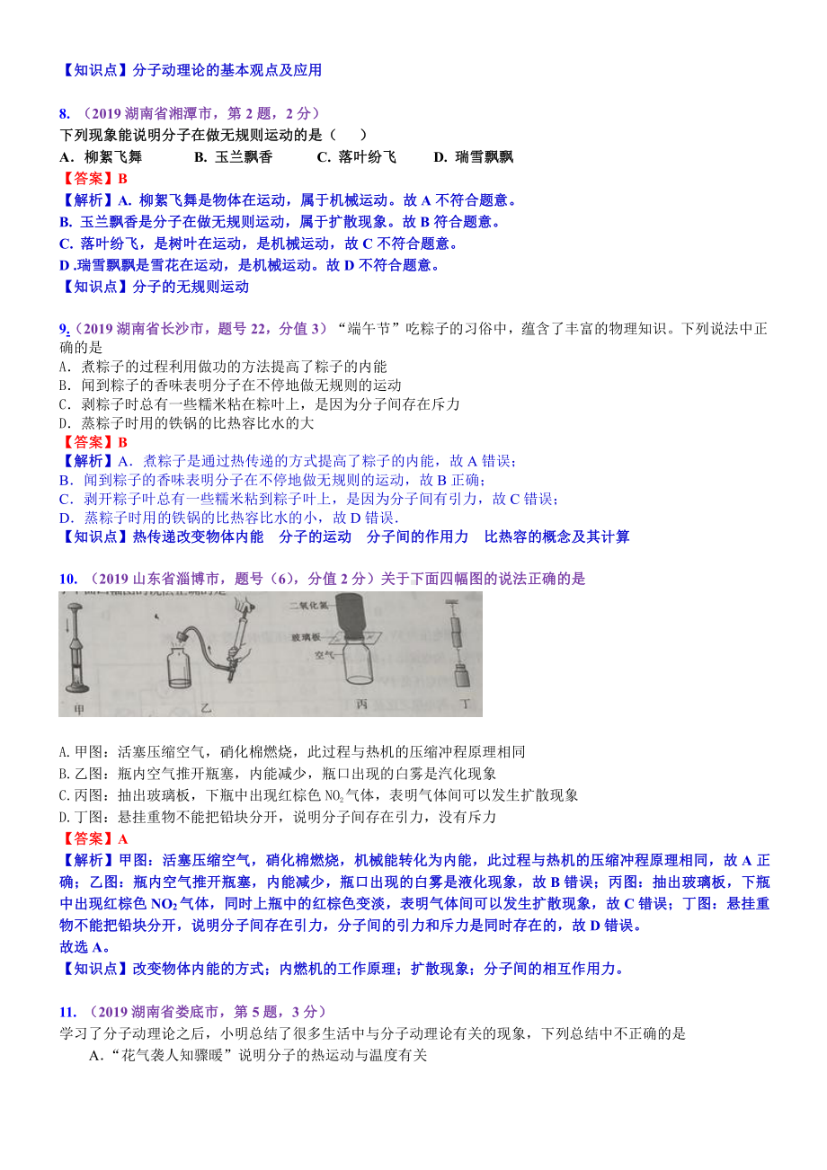 2019中考物理分类汇编：考点30：分子动理论 (2).docx_第3页