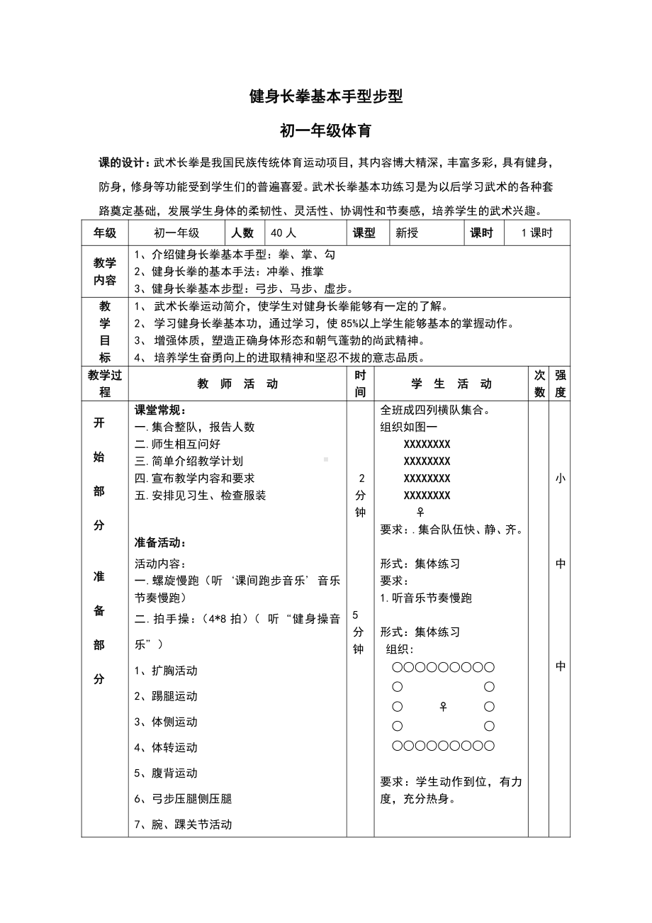 2020—2021学年人教版七年级体育全一册：8武术-健身长拳基本手型步型 教案.doc_第1页