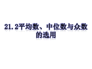 人教数学八（下册）20.1.2 中位数和众数-教学课件(2).ppt