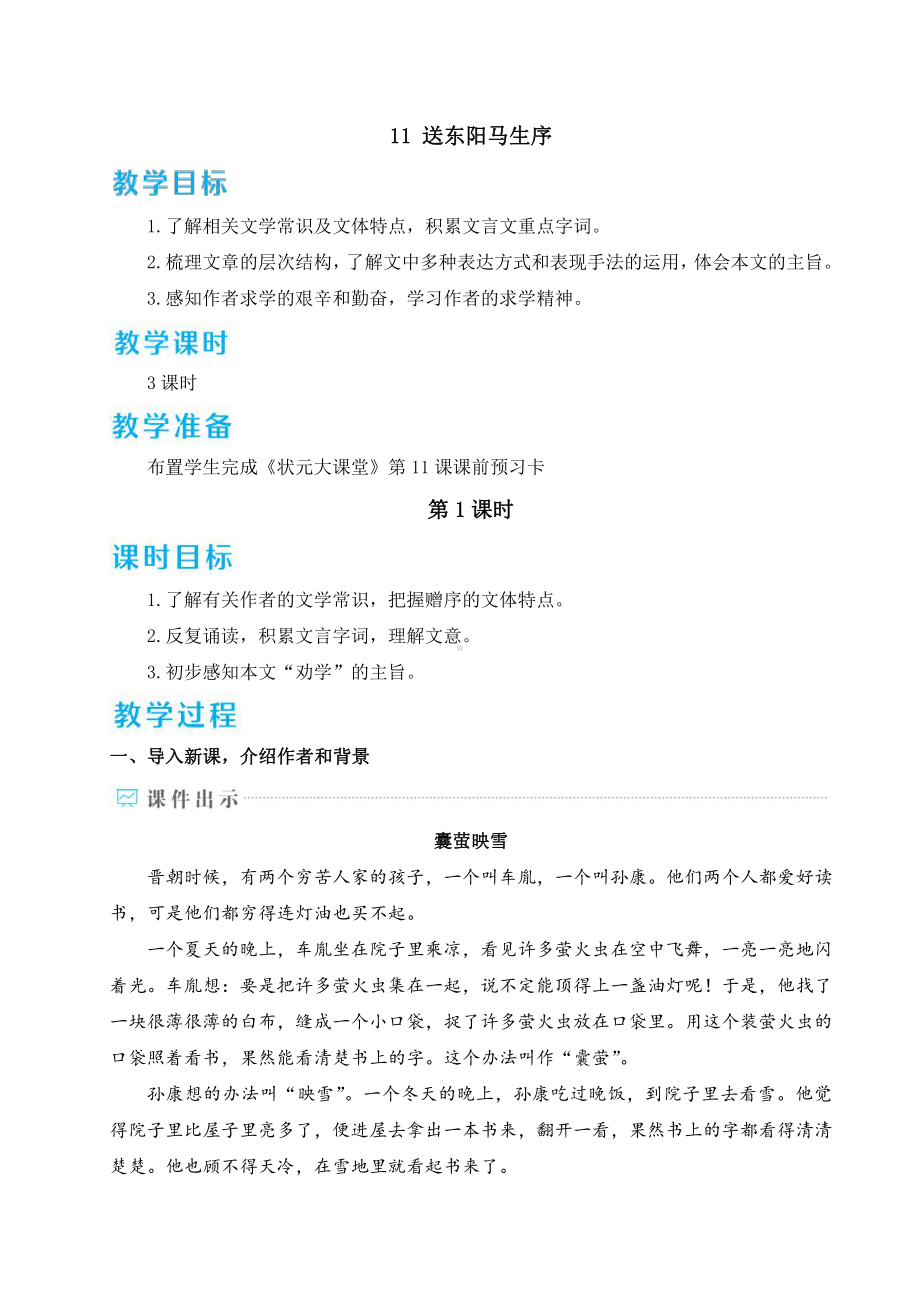 2020-2021初中语文九年级下册部编版同步教案11 送东阳马生序（WORD版）.doc_第1页