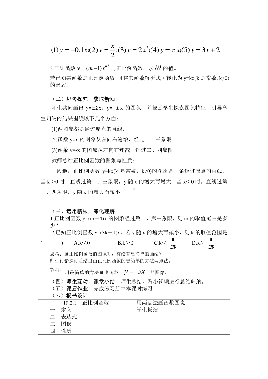 2020-2021学年人教版数学八年级（下册）19.2.1正比例函数-教案(12).docx_第2页