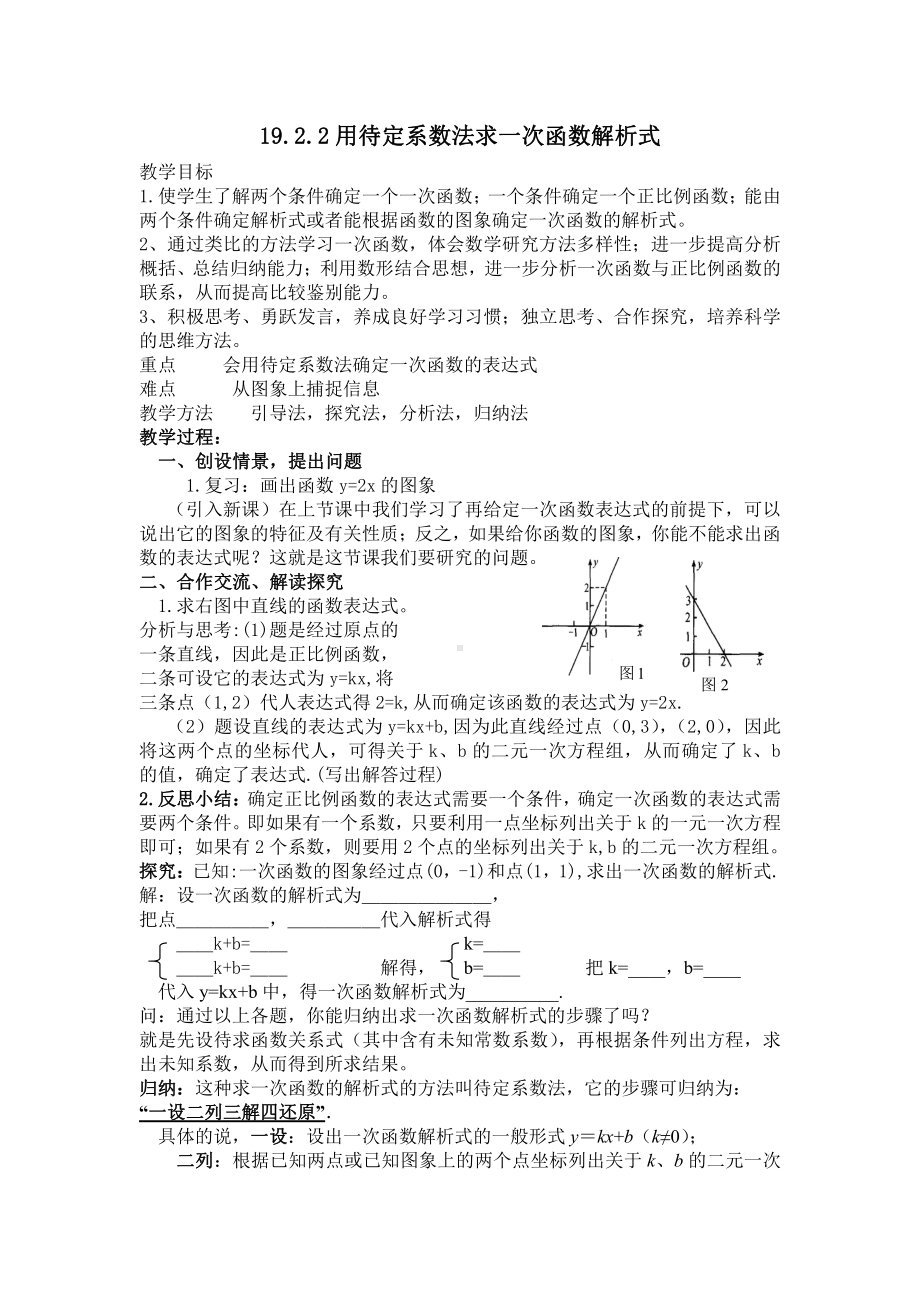 2020-2021学年人教版数学八年级（下册）19.2.2一次函数 教案(5).doc_第1页