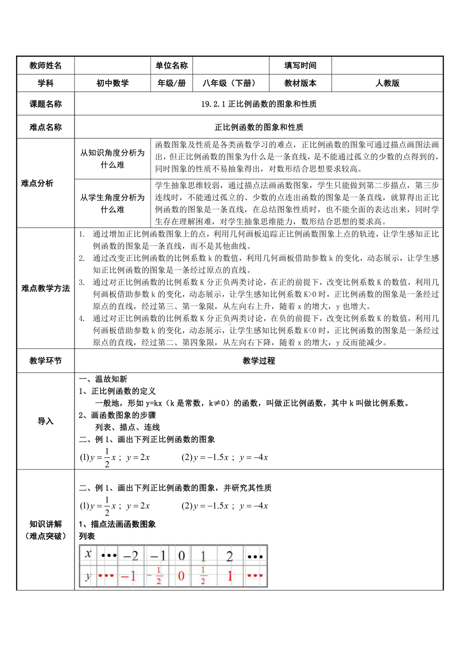 2020-2021学年人教版数学八年级（下册）19.2.1正比例函数-教案(1).doc_第1页