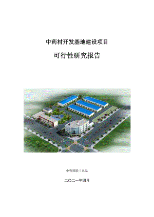 中药材开发基地建设项目可行性研究报告.doc