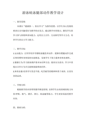 2020—2021学年人教版七年级体育全一册：9游泳-游泳腿部动作教学 教案.doc