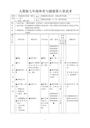 2020—2021学年人教版七年级体育全一册：8武术-学练健身长拳 教案.doc