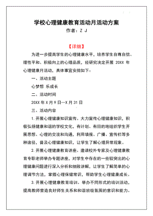 学校心理健康教育活动月活动实施方案（详细）.docx