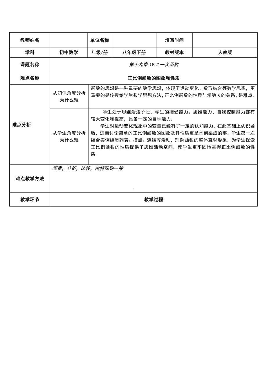 2020-2021学年人教版数学八年级（下册）19.2.1正比例函数-教案(6).doc_第1页