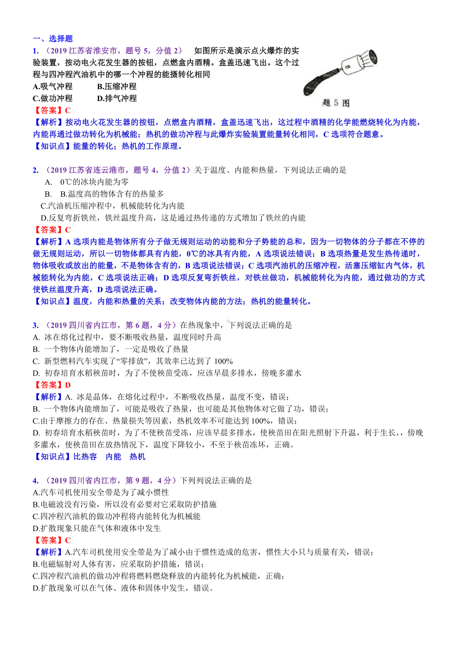 2019中考物理分类汇编：考点18：内能的利用 (2).docx_第1页